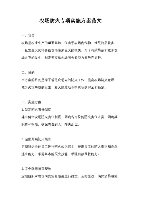 农场防火专项实施方案范文