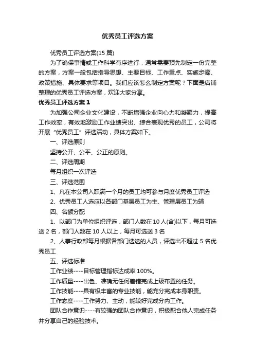 优秀员工评选方案