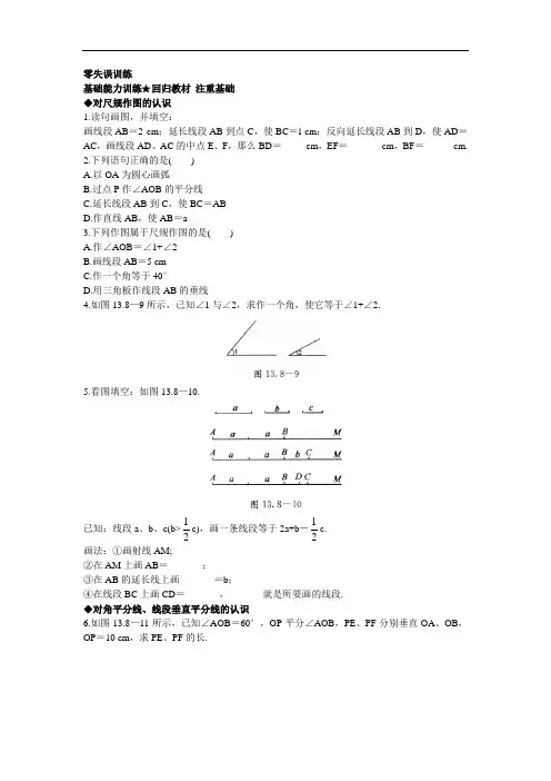 数学(北京课改版)八年级上册课后零失误训练：12.8基本作图