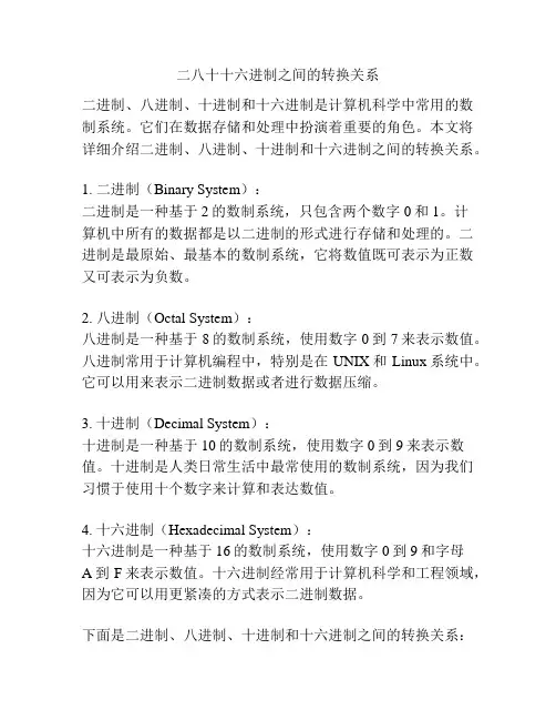 二八十十六进制之间的转换关系