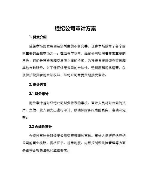 经纪公司审计方案