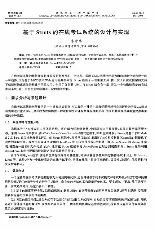 基于Struts的在线考试系统的设计与实现