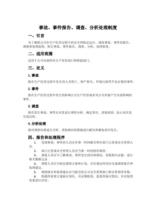 事故、事件报告、调查、分析处理制度