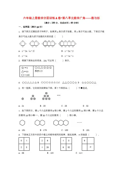 A卷-第八单元 数学广角——数与形(单元测试)-2024-2025学年六年级上册数学人教版