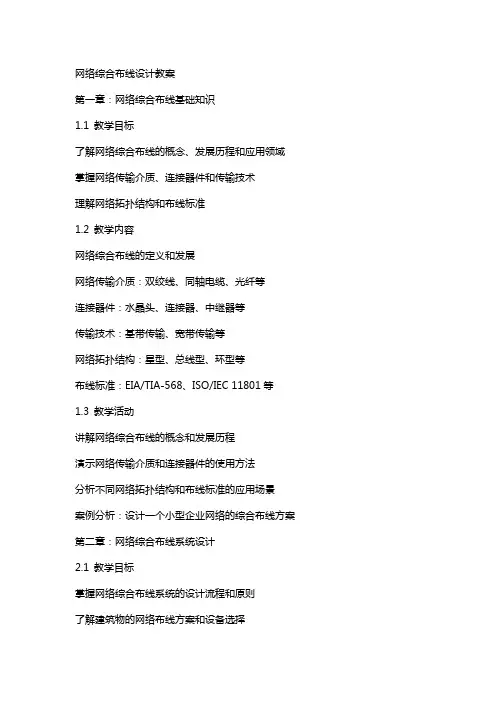 网络综合布线设计教案