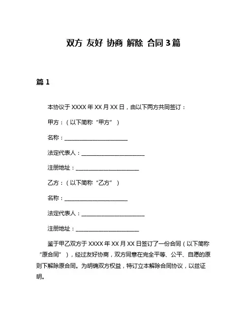 双方 友好 协商 解除 合同3篇