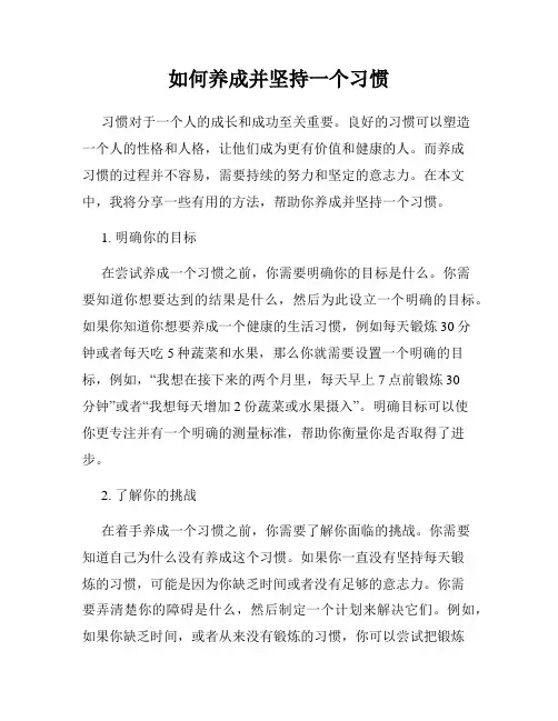 如何养成并坚持一个习惯