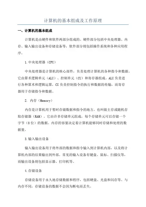 计算机的基本组成及工作原理