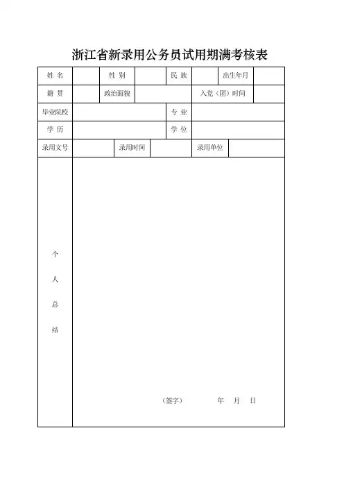 浙江省新录用公务员试用期满考核表