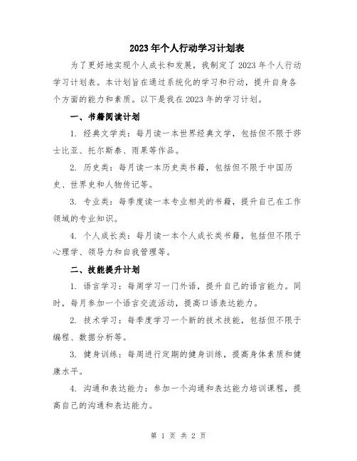 2023年个人行动学习计划表 