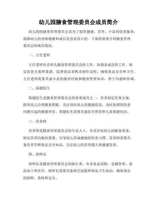 幼儿园膳食管理委员会成员简介