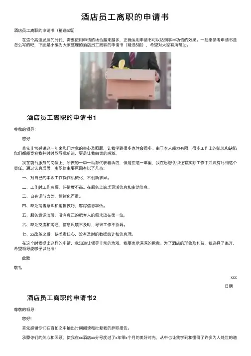 酒店员工离职的申请书