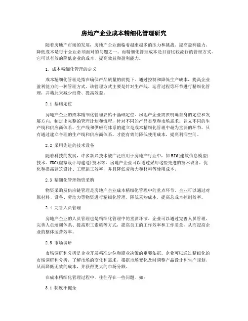 房地产企业成本精细化管理研究