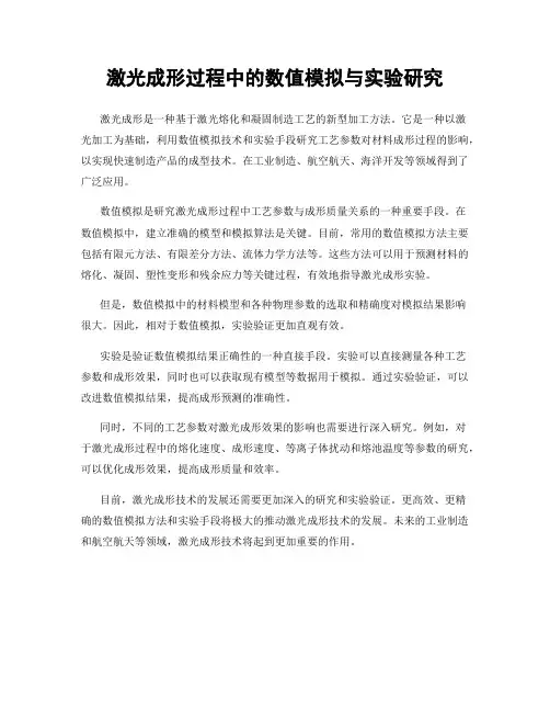 激光成形过程中的数值模拟与实验研究