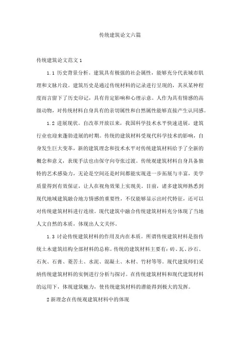 传统建筑论文六篇