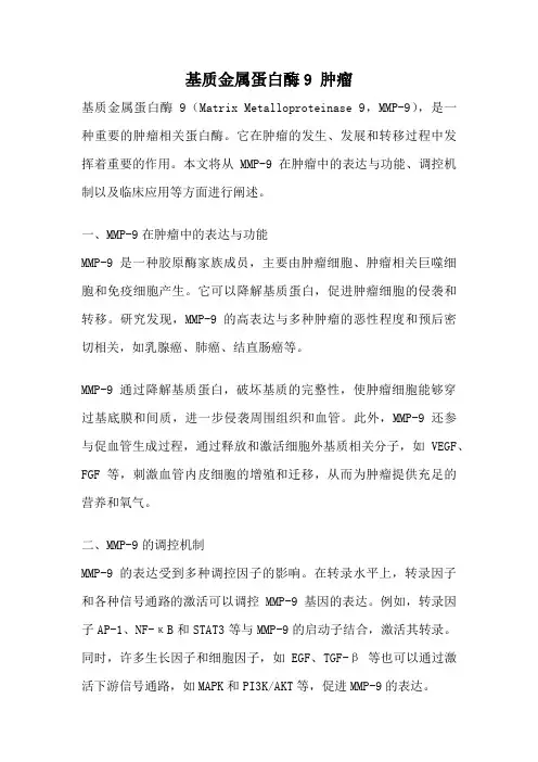 基质金属蛋白酶9 肿瘤