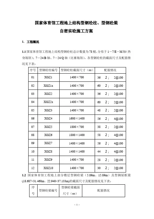 国家体育馆地上型钢柱(梁)砼方案
