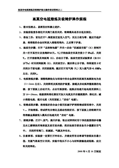 高真空电弧熔炼及吸铸炉操作规程