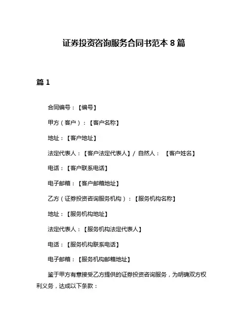证券投资咨询服务合同书范本8篇