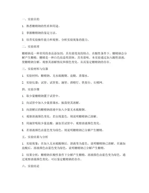 糖精钠实验报告