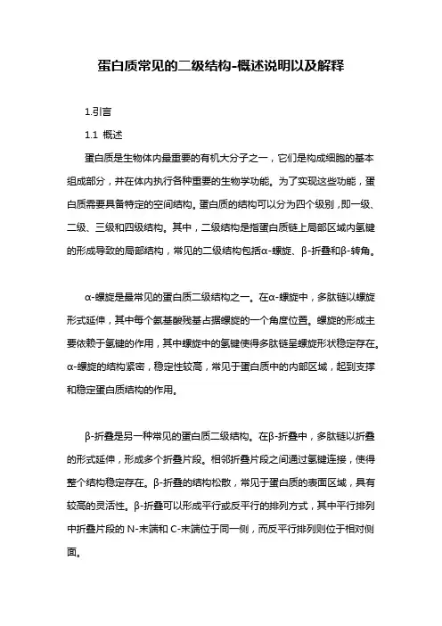 蛋白质常见的二级结构-概述说明以及解释