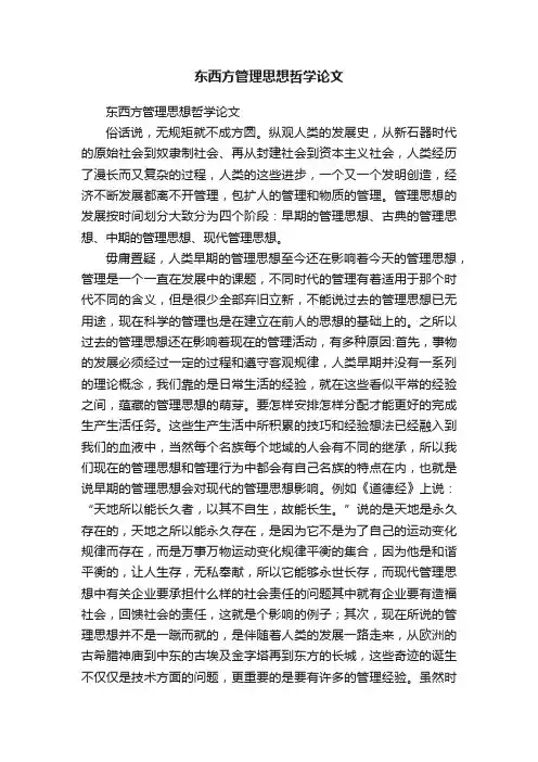东西方管理思想哲学论文