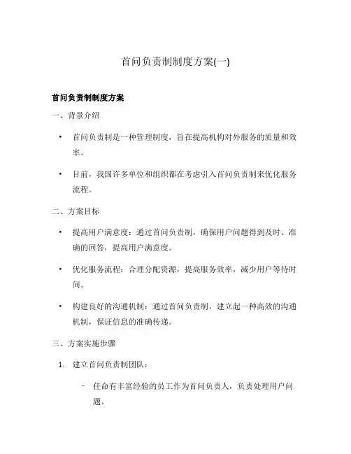 首问负责制制度方案(一)