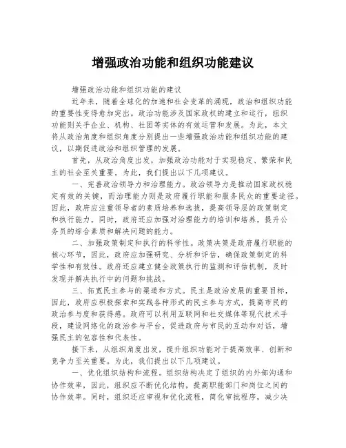 增强政治功能和组织功能建议