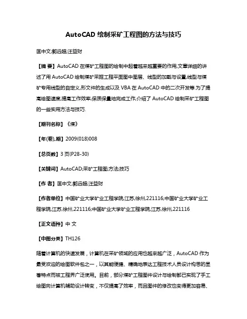 AutoCAD绘制采矿工程图的方法与技巧