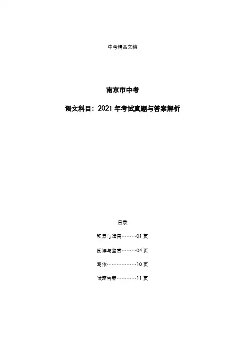 南京市中考：《语文》科目2021年考试真题与答案解析
