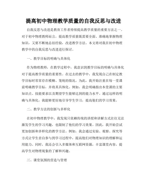 提高初中物理教学质量的自我反思与改进