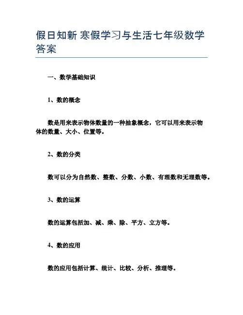 假日知新 寒假学习与生活七年级数学答案