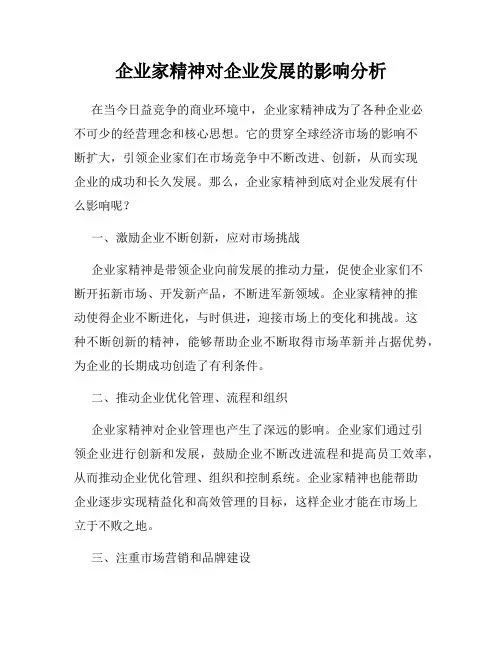 企业家精神对企业发展的影响分析