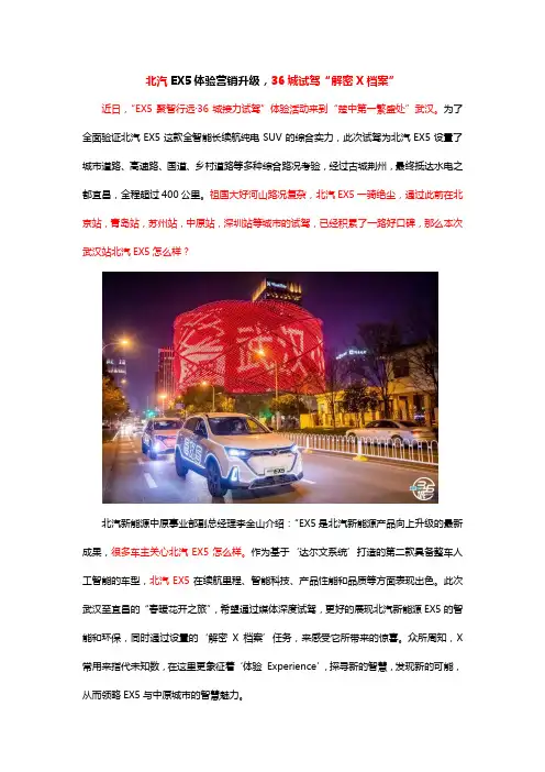 北汽EX5体验营销升级,36城试驾“解密X档案”