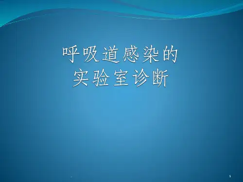 呼吸道感染的实验室诊断