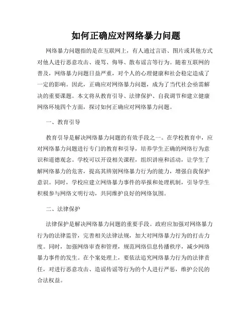 如何正确应对网络暴力问题