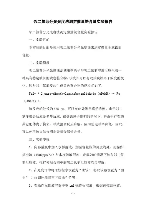 邻二氮菲分光光度法测定微量铁含量实验报告
