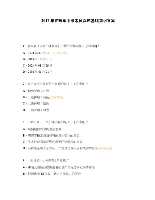 2017年护理学中级考试真题基础知识答案
