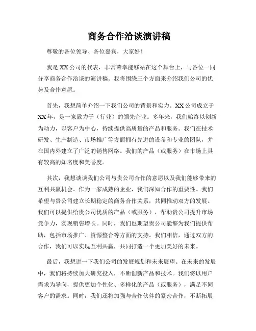  商务合作洽谈演讲稿