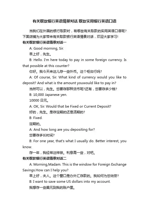 有关取款银行英语情景对话取款实用银行英语口语