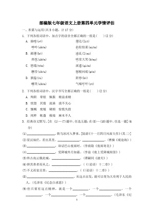 部编版七年级语文上册第四单元学情评估试卷 附答案 (6)
