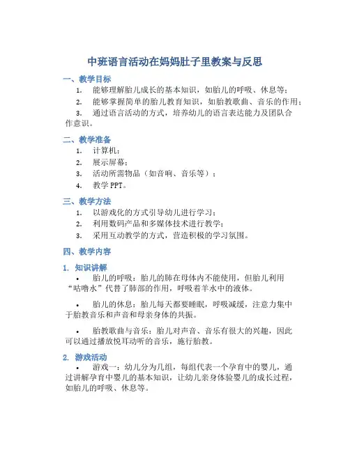 中班语言活动在妈妈肚子里教案与反思