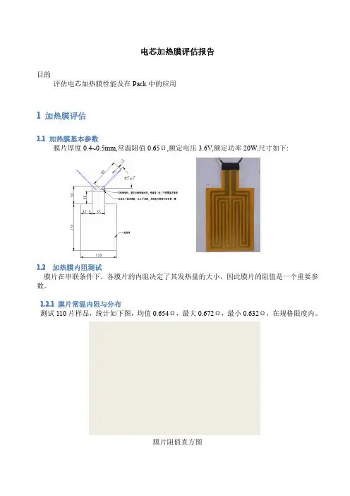 电加热片评估报告