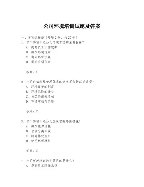 公司环境培训试题及答案