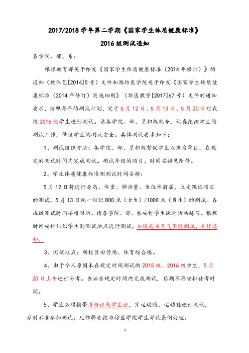 2016级2017-2018学年第二学期体质测试安排通知