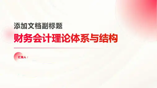 财务会计理论体系与结构：会计理论及研究概述
