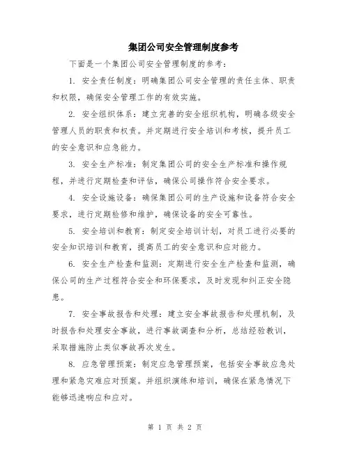 集团公司安全管理制度参考