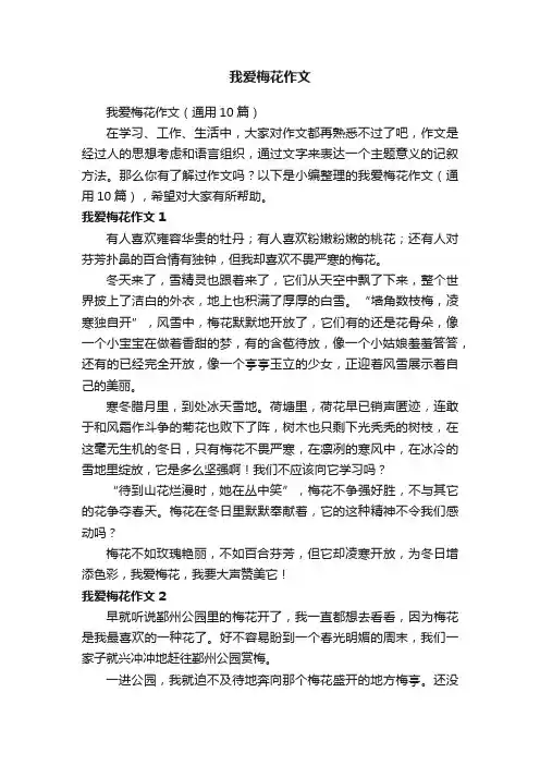 我爱梅花作文（通用10篇）