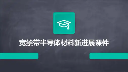 宽禁带半导体材料新进展课件