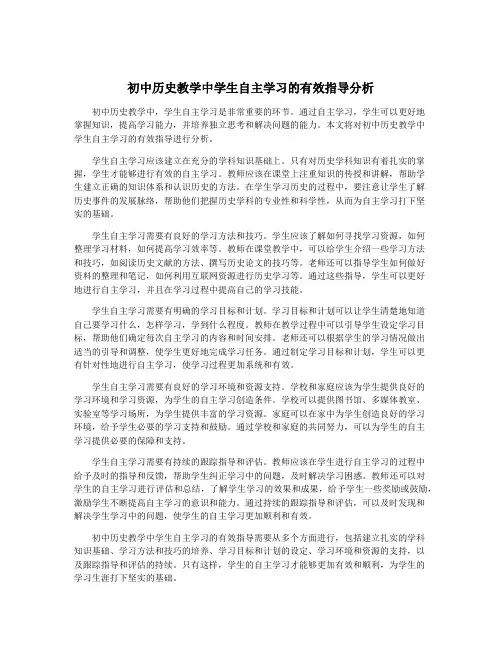 初中历史教学中学生自主学习的有效指导分析
